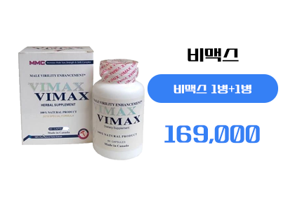 비맥스 구매, 정품 비맥스