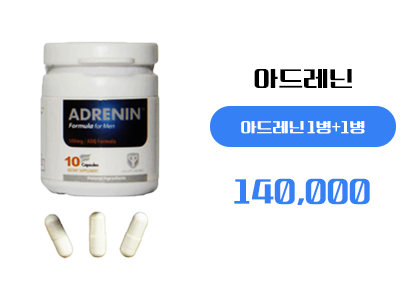 아드레닌 구매, 정품 아드레닌