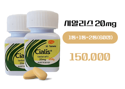 시알리스 구매, 정품시알리스(병포장)